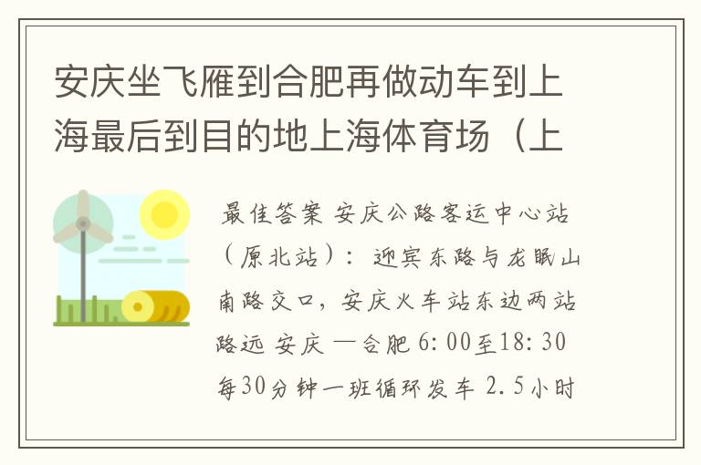 安庆坐飞雁到合肥再做动车到上海最后到目的地上海体育场(上海东亚足球队主场)
