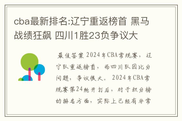 cba最新排名:辽宁重返榜首 黑马战绩狂飙 四川1胜23负争议大