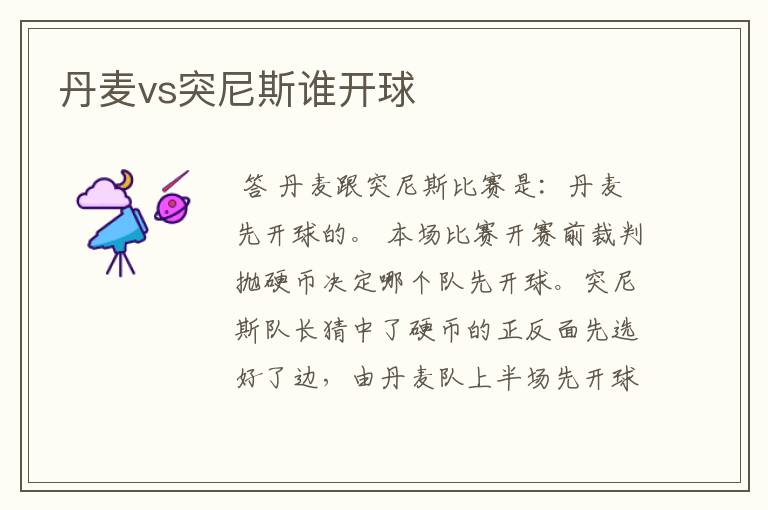 丹麦vs突尼斯谁开球