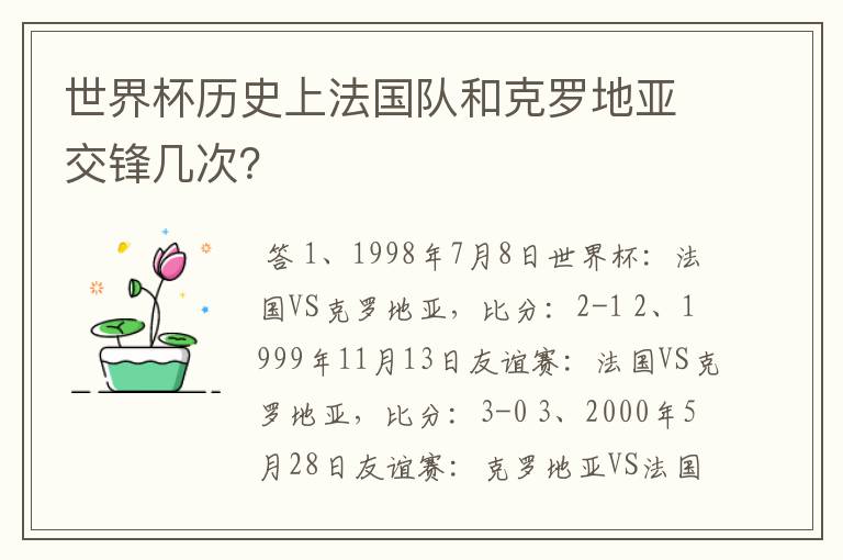 世界杯历史上法国队和克罗地亚交锋几次?