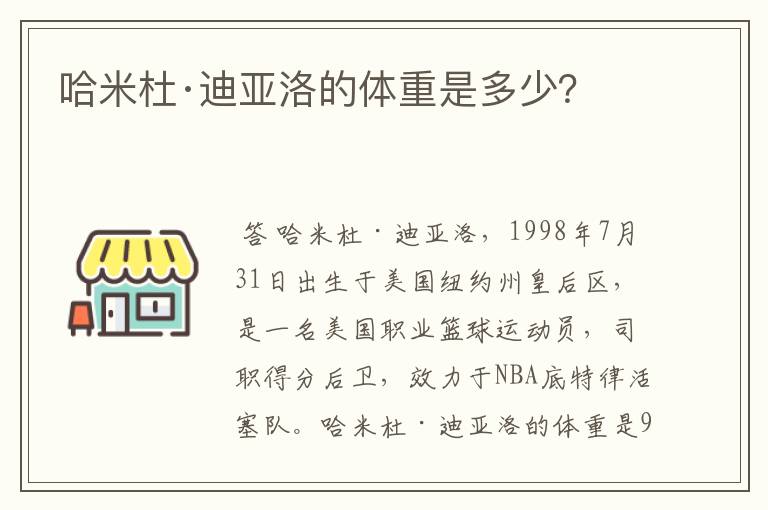 哈米杜·迪亚洛的体重是多少?