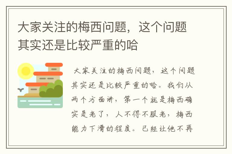 大家关注的梅西问题,这个问题其实还是比较严重的哈