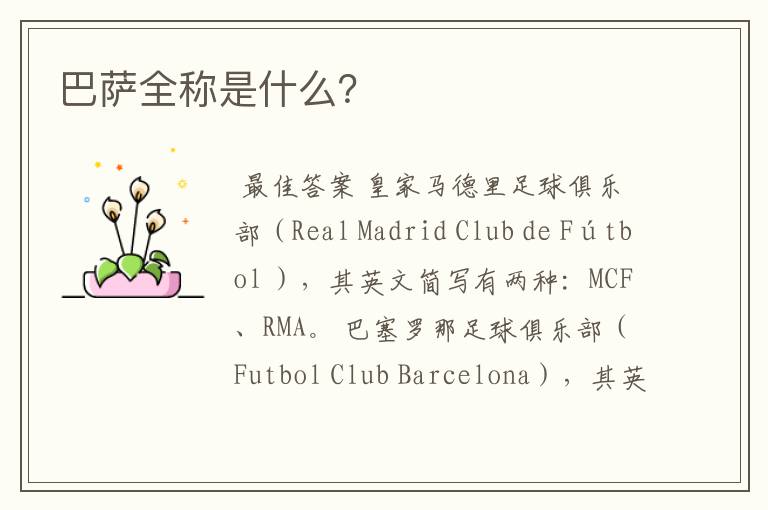 巴萨全称是什么?