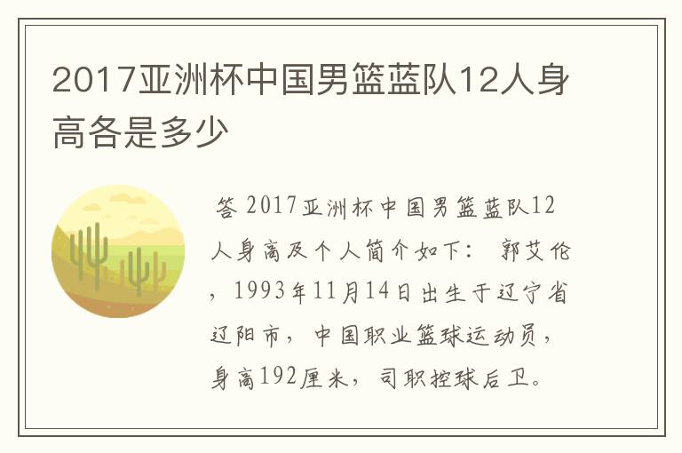 2017亚洲杯中国男篮蓝队12人身高各是多少