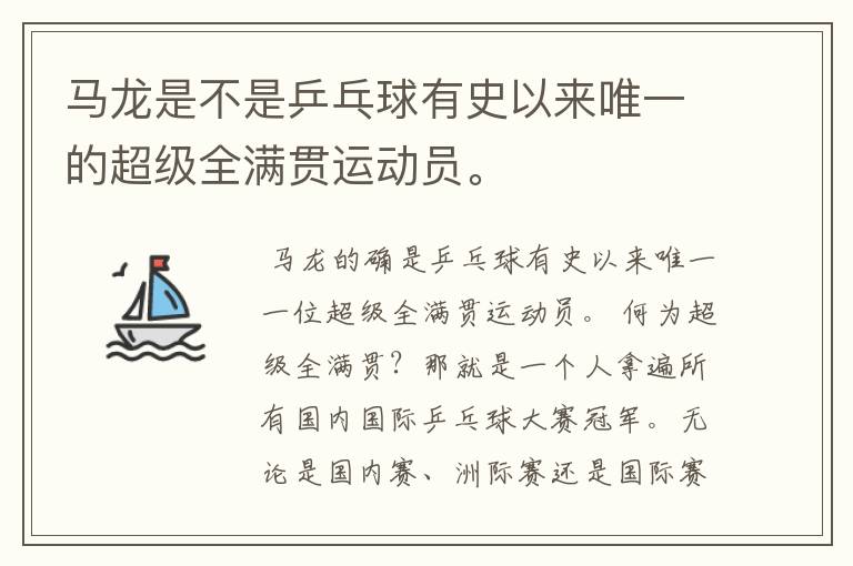 马龙是不是乒乓球有史以来唯一的超级全满贯运动员。