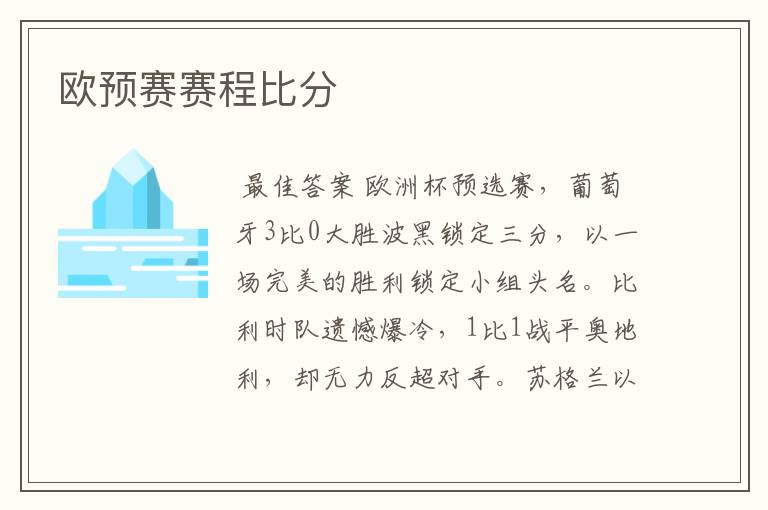 欧预赛赛程比分