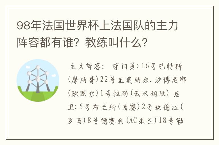 98年法国世界杯上法国队的主力阵容都有谁?教练叫什么?