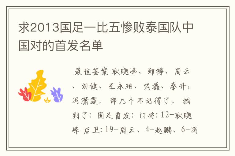 求2013国足一比五惨败泰国队中国对的首发名单