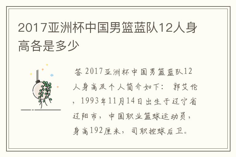 2017亚洲杯中国男篮蓝队12人身高各是多少