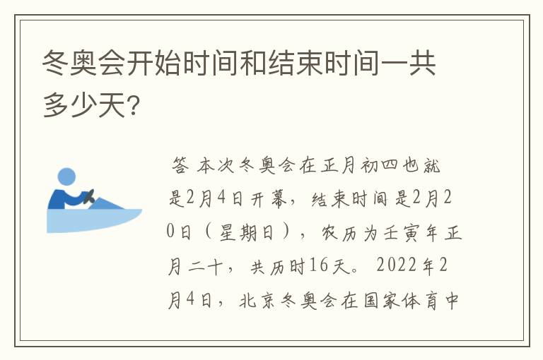 冬奥会开始时间和结束时间一共多少天?