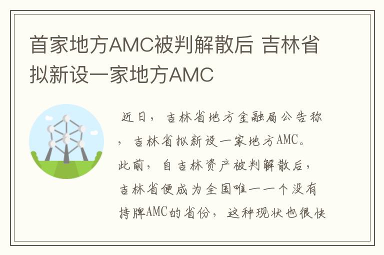 首家地方AMC被判解散后 吉林省拟新设一家地方AMC