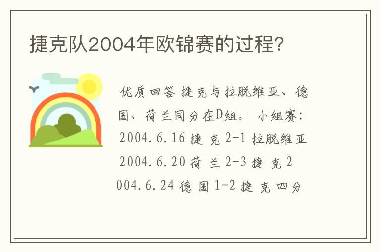 捷克队2004年欧锦赛的过程?