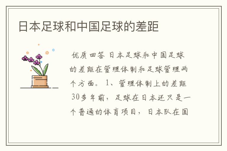 日本足球和中国足球的差距