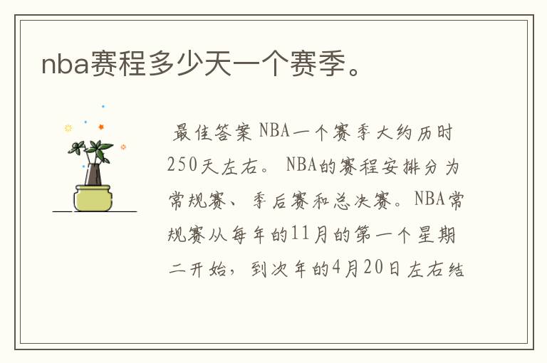 nba赛程多少天一个赛季。