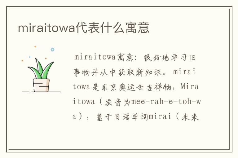 miraitowa代表什么寓意