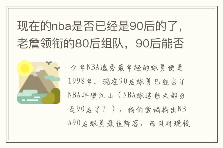 现在的nba是否已经是90后的了，老詹领衔的80后组队，90后能否一战？