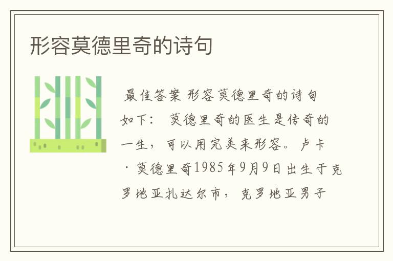 形容莫德里奇的诗句