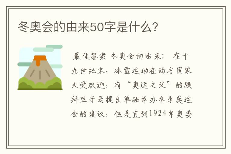 冬奥会的由来50字是什么?