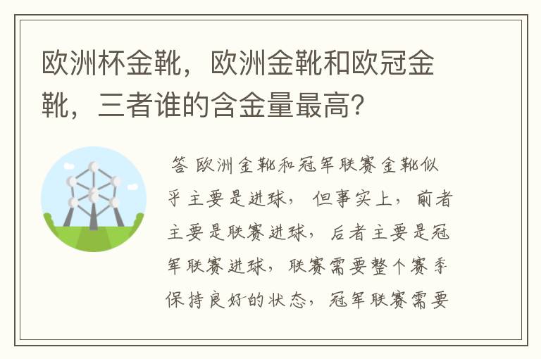 欧洲杯金靴,欧洲金靴和欧冠金靴,三者谁的含金量最高?