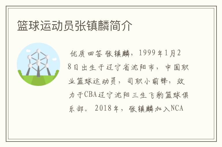 篮球运动员张镇麟简介