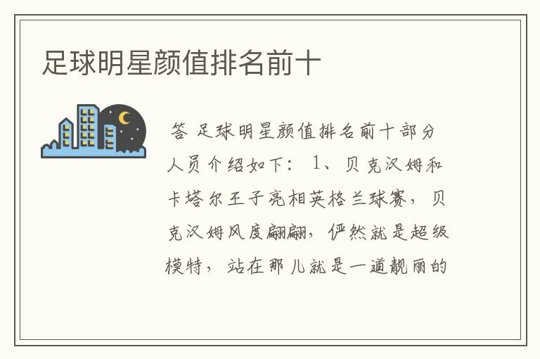 足球明星颜值排名前十