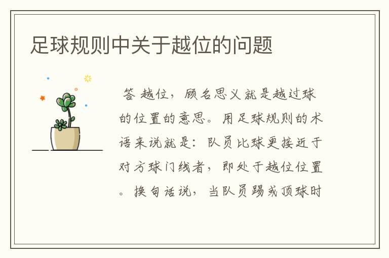足球规则中关于越位的问题