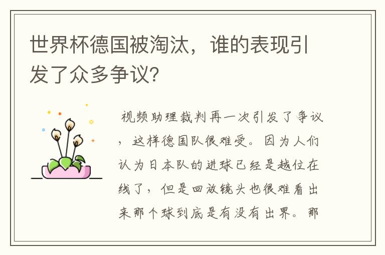 世界杯德国被淘汰，谁的表现引发了众多争议？