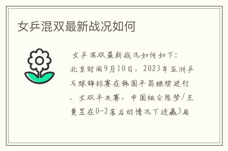 女乒混双最新战况如何