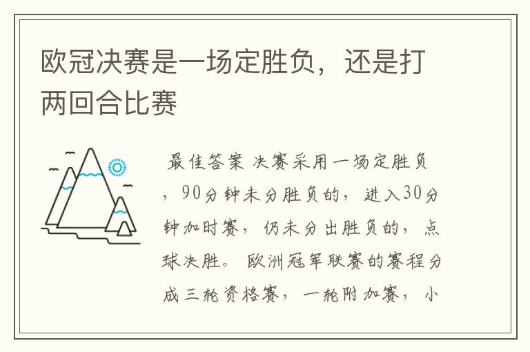 欧冠决赛是一场定胜负，还是打两回合比赛