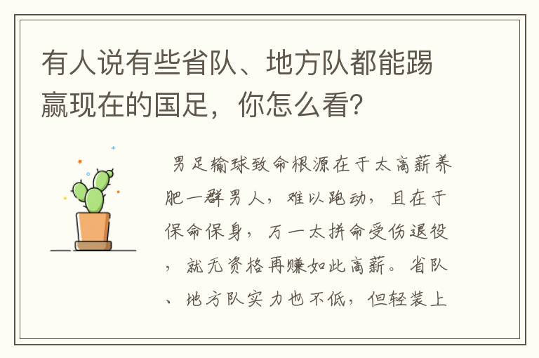有人说有些省队、地方队都能踢赢现在的国足,你怎么看?