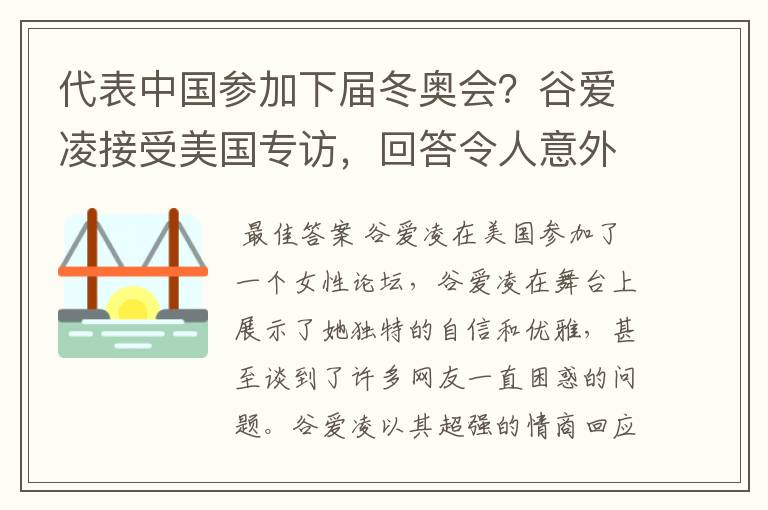 代表中国参加下届冬奥会?谷爱凌接受美国专访,回答令人意外,如何回答的?