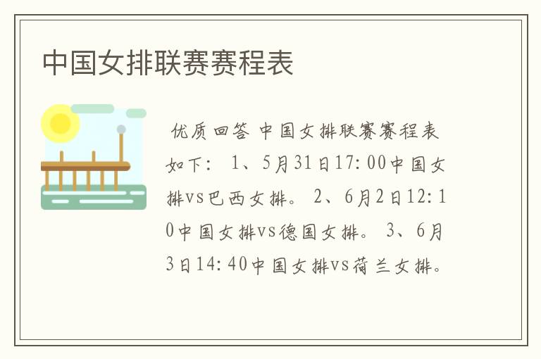 中国女排联赛赛程表