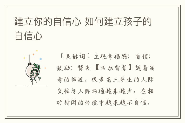 建立你的自信心 如何建立孩子的自信心