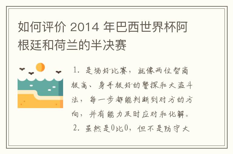 如何评价 2014 年巴西世界杯阿根廷和荷兰的半决赛