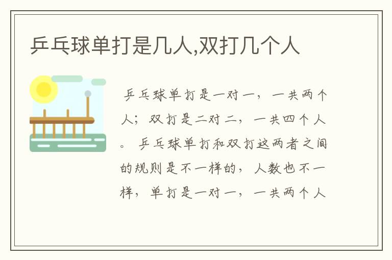 乒乓球单打是几人,双打几个人