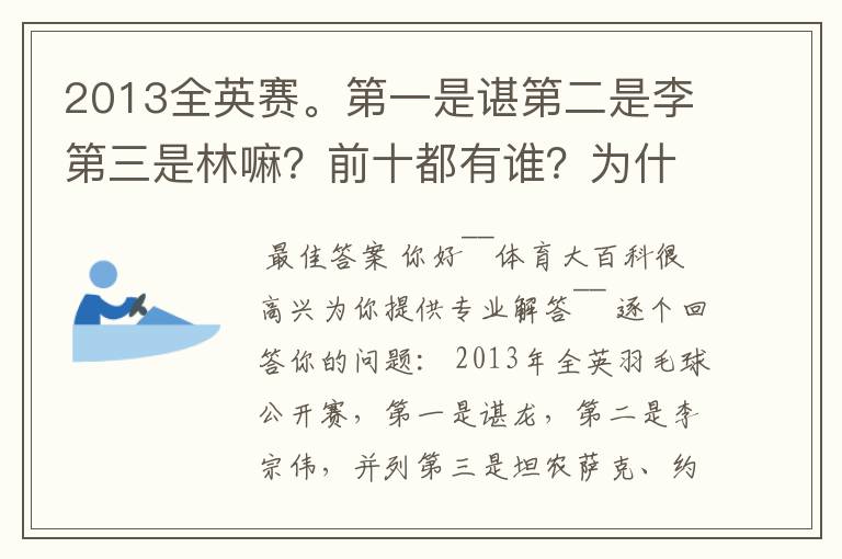 2013全英赛。第一是谌第二是李第三是林嘛?前十都有谁?为什么颁奖只有冠亚军呢?季军呢?谌拿的什么拍?