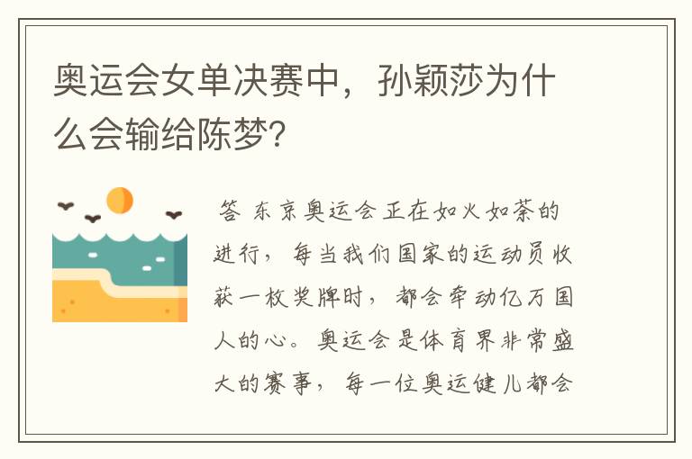 奥运会女单决赛中,孙颖莎为什么会输给陈梦?