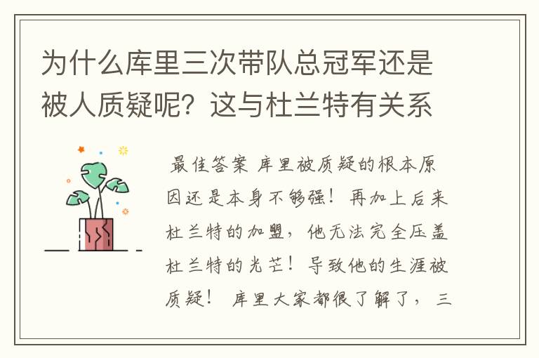 为什么库里三次带队总冠军还是被人质疑呢？这与杜兰特有关系吗？