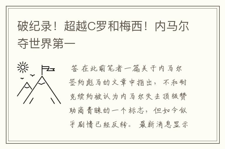 破纪录!超越C罗和梅西!内马尔夺世界第一