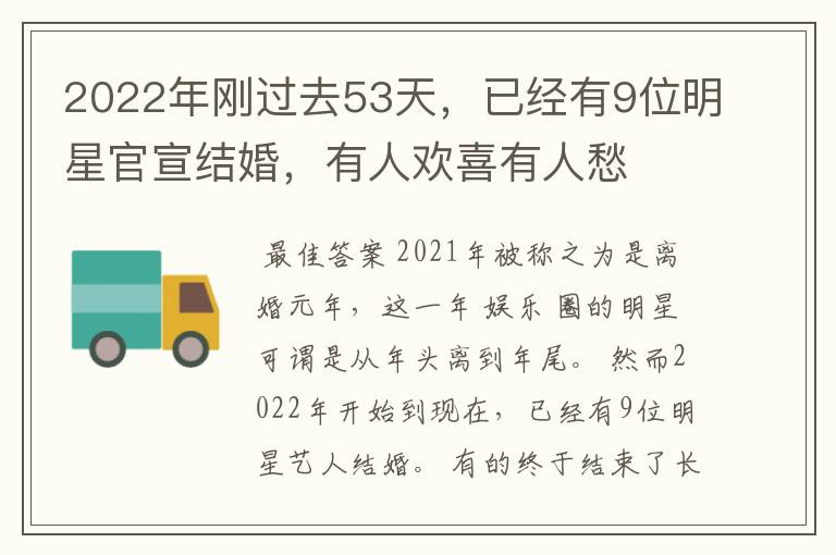 2022年刚过去53天,已经有9位明星官宣结婚,有人欢喜有人愁