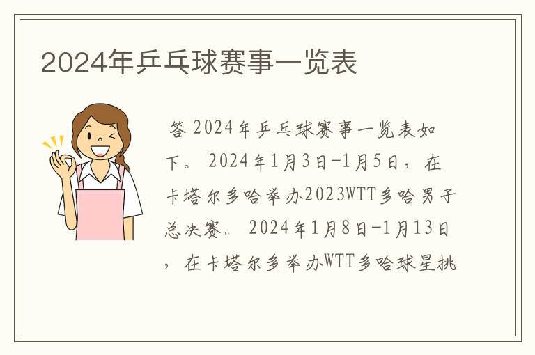 2024年乒乓球赛事一览表