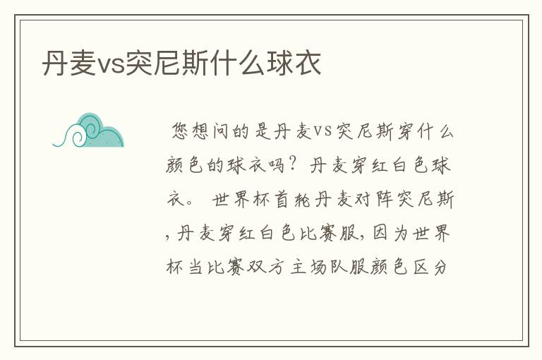 丹麦vs突尼斯什么球衣
