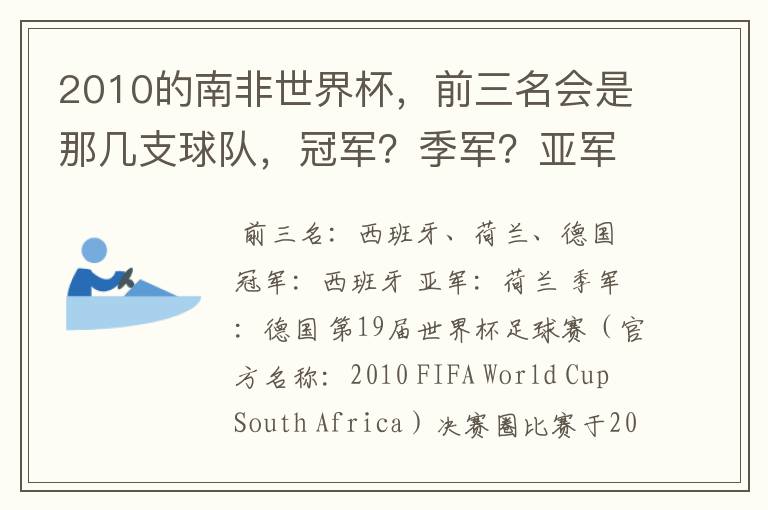 2010的南非世界杯,前三名会是那几支球队,冠军?季军?亚军?