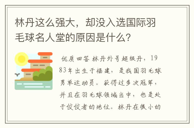 林丹这么强大,却没入选国际羽毛球名人堂的原因是什么?
