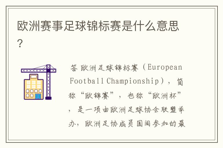 欧洲赛事足球锦标赛是什么意思?
