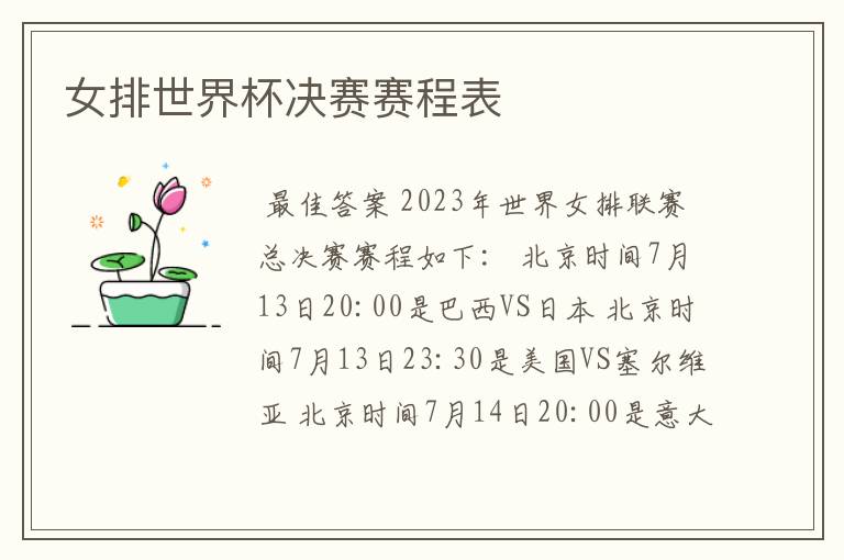 女排世界杯决赛赛程表