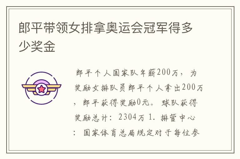 郎平带领女排拿奥运会冠军得多少奖金