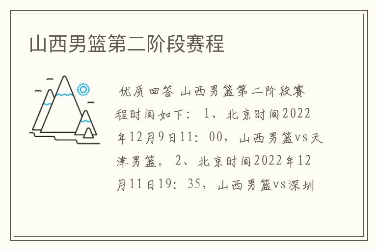 山西男篮第二阶段赛程
