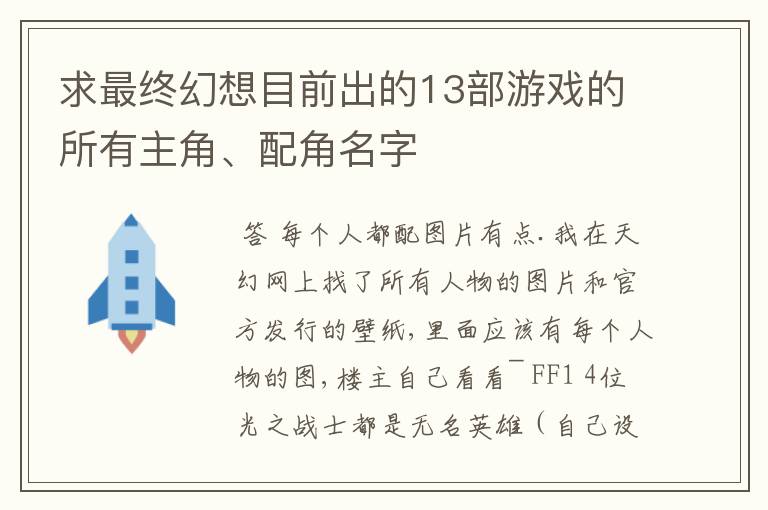 求最终幻想目前出的13部游戏的所有主角、配角名字