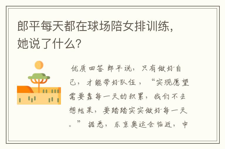 郎平每天都在球场陪女排训练,她说了什么?